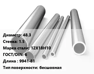Труба нержавеющая 48.3х1.5 мм Сталь 12Х18Н10 ГОСТ: 6 L=9941-81 бесшовная